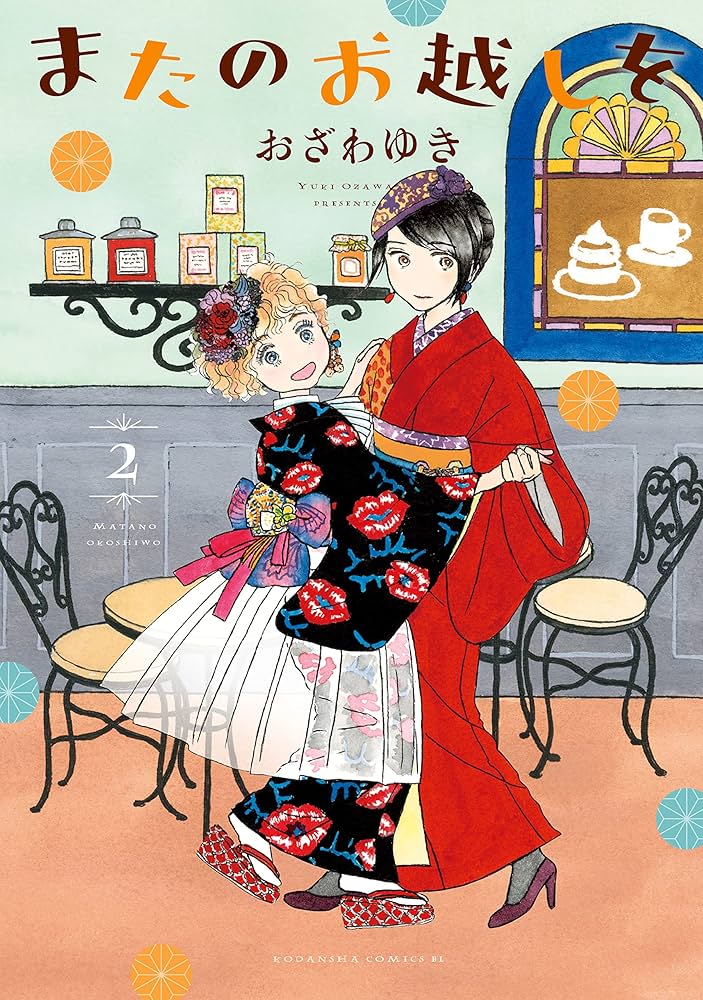 Amazon.co.jp: またのお越しを（2） (BE・LOVEコミックス) 電子